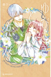 楽天kobo電子書籍ストア 日々蝶々 12 森下suu 楽天kobo電子書籍ストア 日々蝶々 12 森下suu